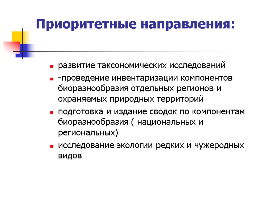 Приоритетные направления: развитие таксономических исследований -проведение инвентаризации компонентов биоразнообразия отдельных регионов и охраняемых природных